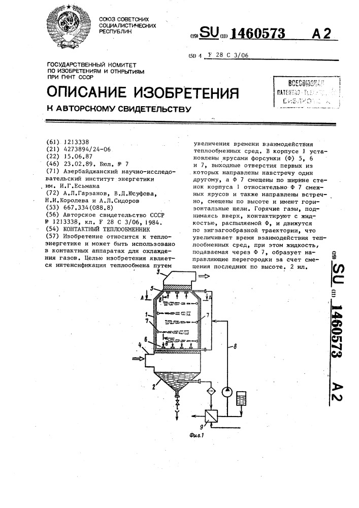 Контактный теплообменник (патент 1460573)