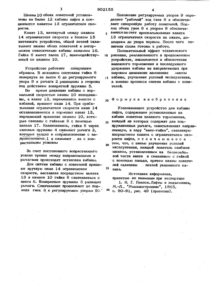 Улавливающее устройство для кабины лифта (патент 802155)