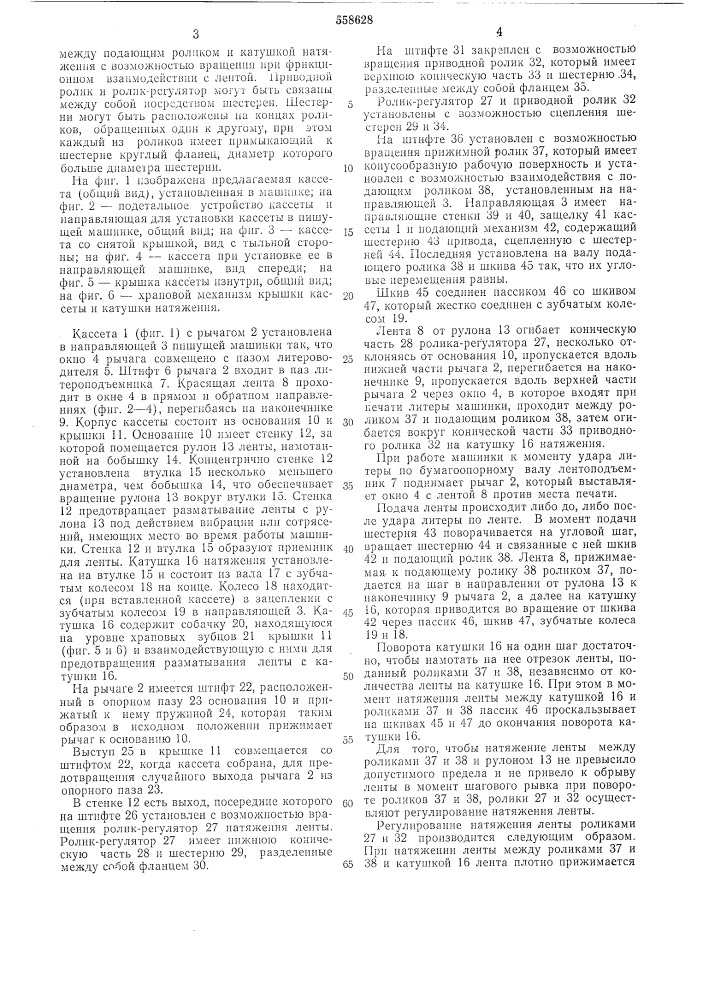 Кассета для красящей ленты пишущей машинки (патент 558628)
