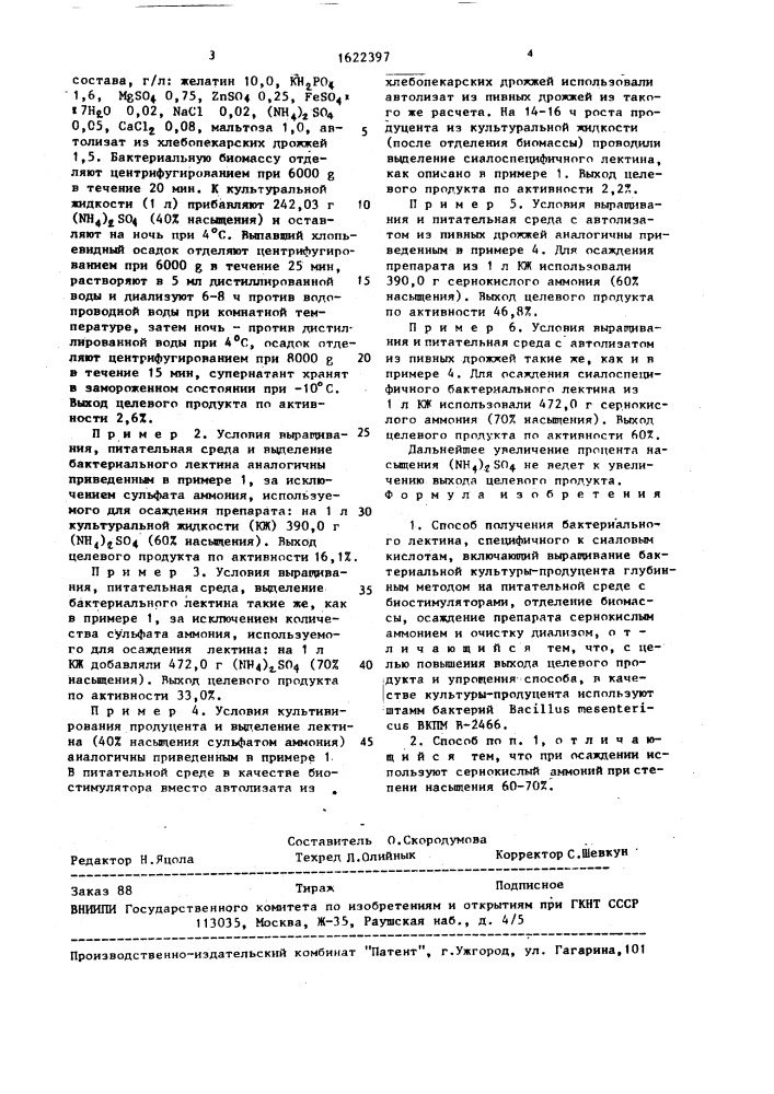 Способ получения бактериального лектина, специфичного к сиаловым кислотам (патент 1622397)