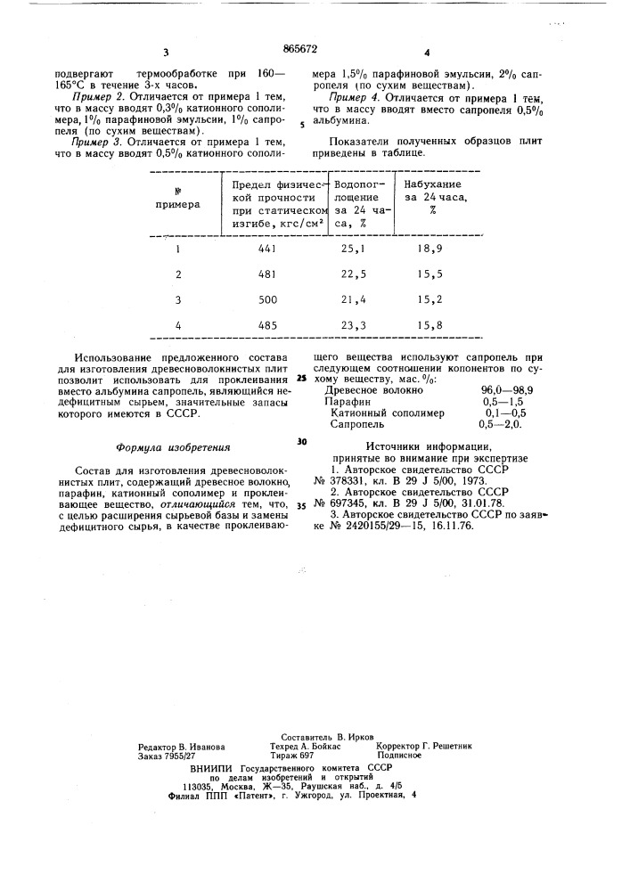 Состав для изготовления древесноволокнистых плит (патент 865672)