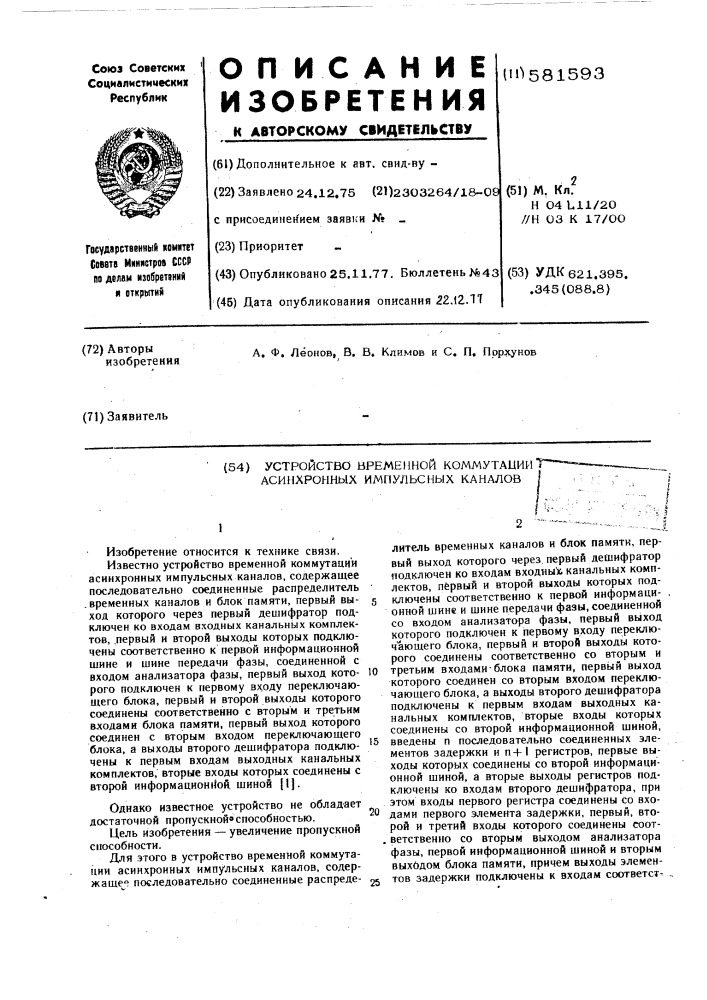 Устройство временной коммутации асинхронных импульсных каналов (патент 581593)