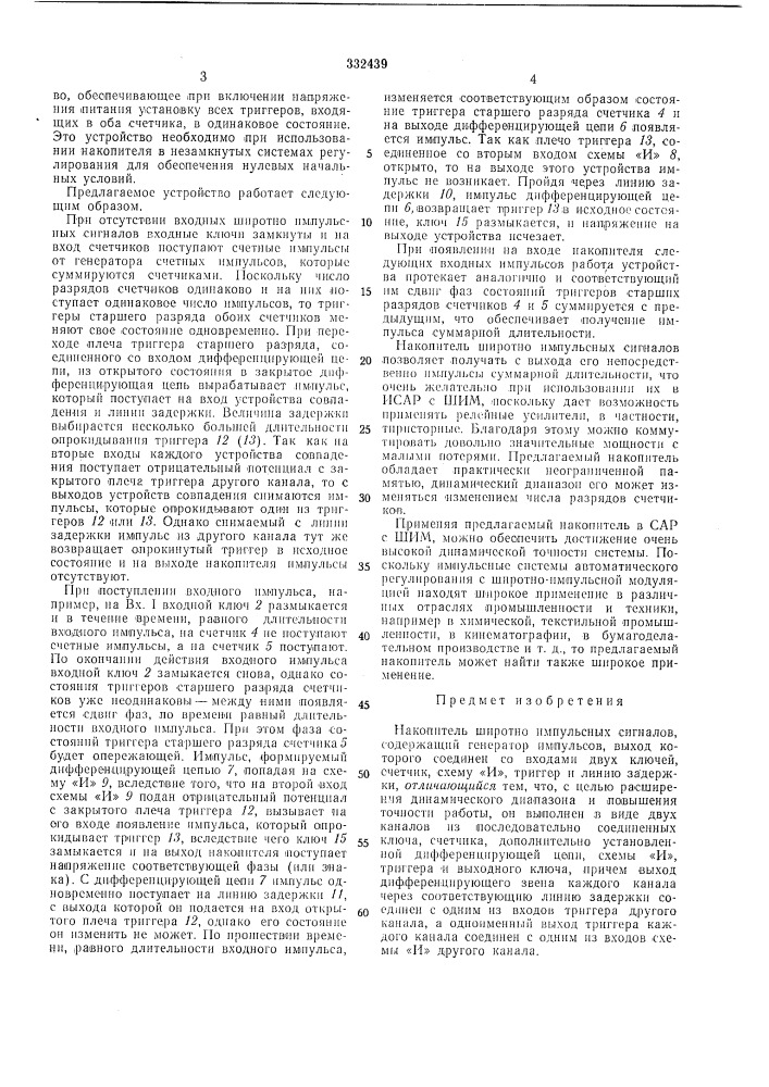 Накопитель широтно импульсных сигналов (патент 332439)
