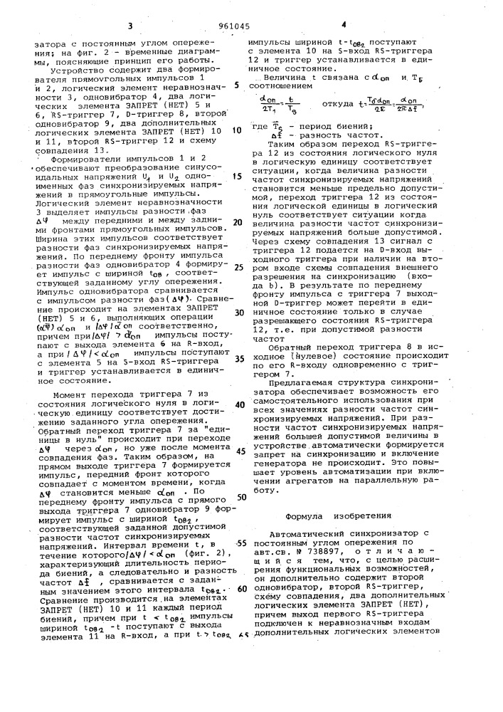 Автоматический синхронизатор с постоянным углом опережения (патент 961045)