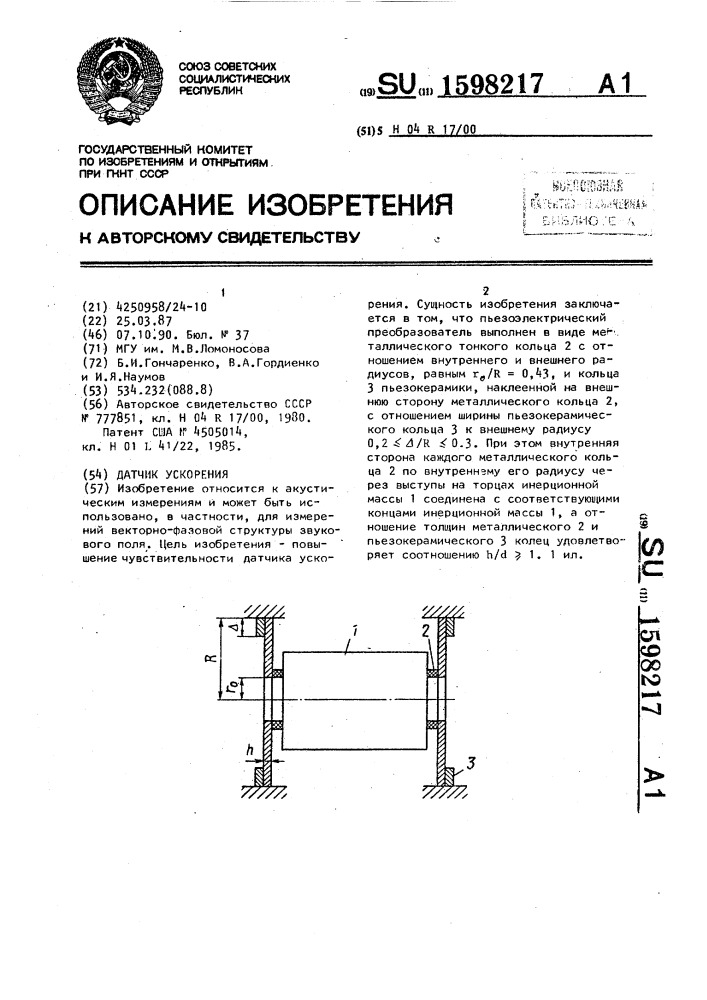 Датчик ускорения (патент 1598217)
