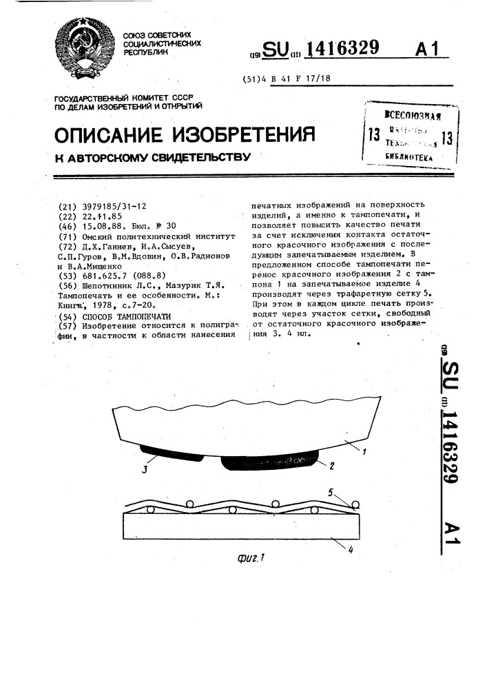 Способ тампопечати (патент 1416329)