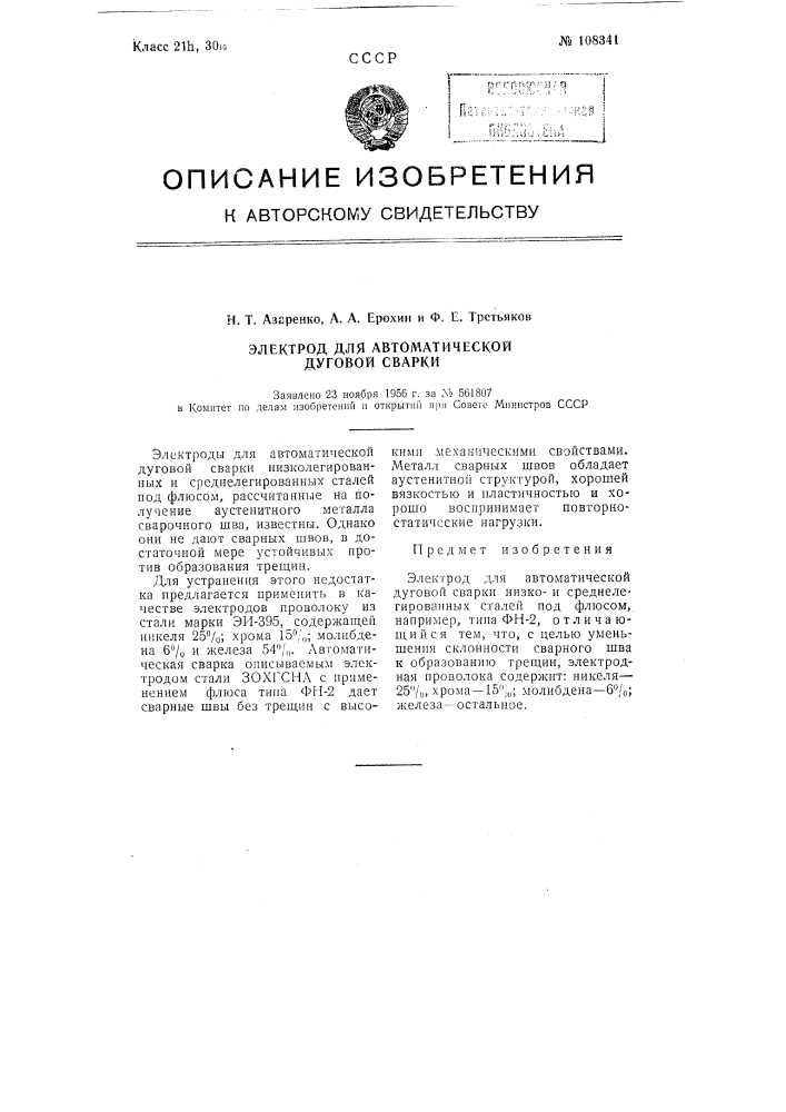 Электрод для автоматической дуговой сварки (патент 108341)