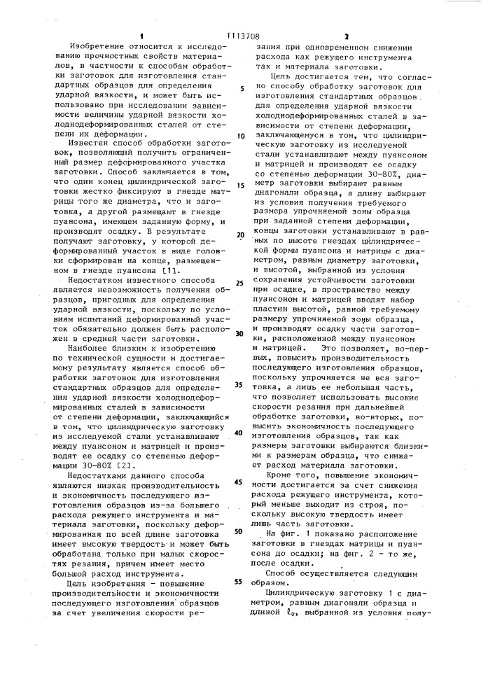 Способ обработки заготовок для изготовления стандартных образцов для определения ударной вязкости (патент 1113708)