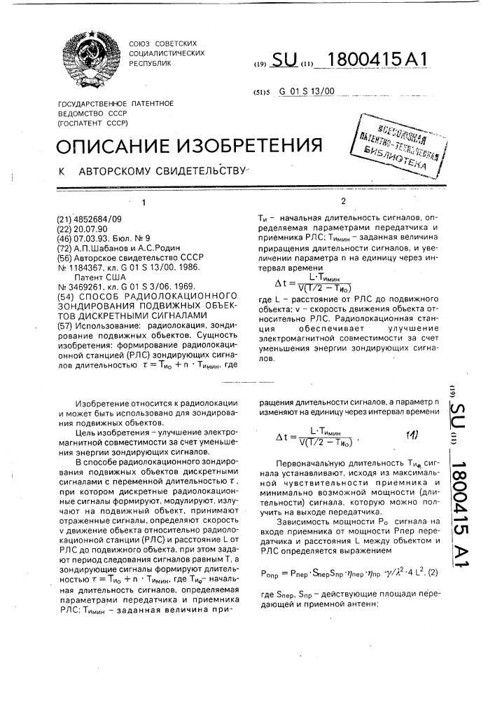 Способ радиолокационного зондирования подвижных объектов дискретными сигналами (патент 1800415)