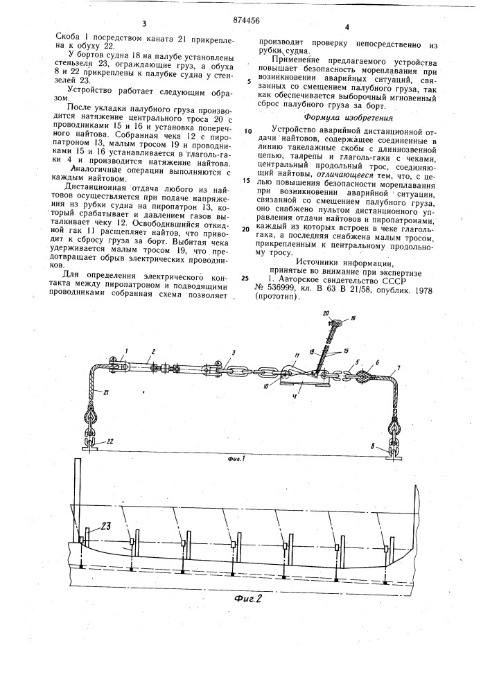 Устройство аварийной дистанционной отдачи найтовов (патент 874456)