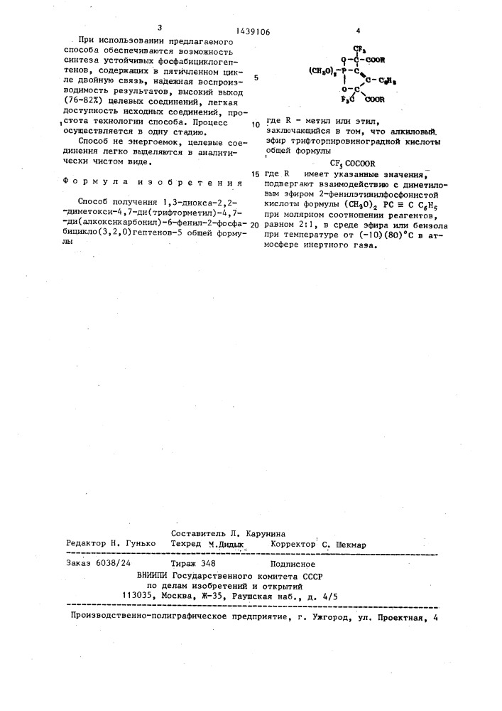 Способ получения 1,3-диокса-2,2-диметокси-4,7- ди(трифторметил)-4,7-ди(алкоксикарбонил)-6-фенил-2- фосфабицикло/3,2,0/гептенов-5 (патент 1439106)