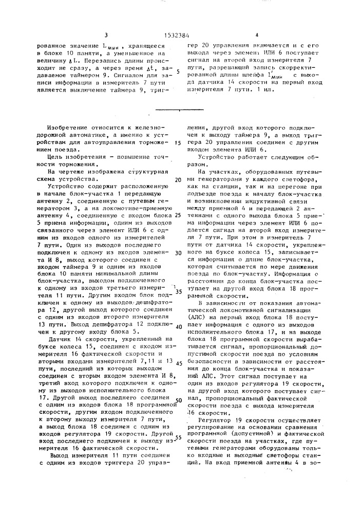 Устройство для автоматического управления торможением поезда (патент 1532384)
