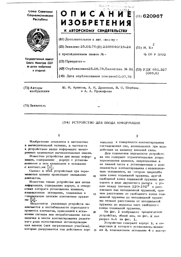 Устройство для ввода информации (патент 620967)