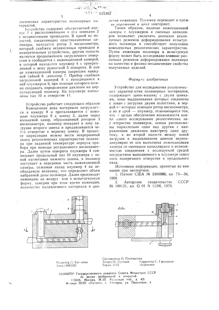 Устройство для исследования реологических характеристик полимерных материалов (патент 615392)