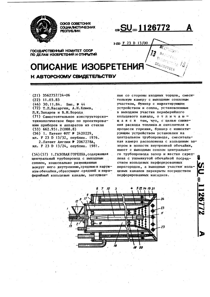 Газовая горелка (патент 1126772)