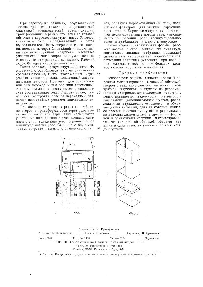 Токовое реле защиты (патент 399024)