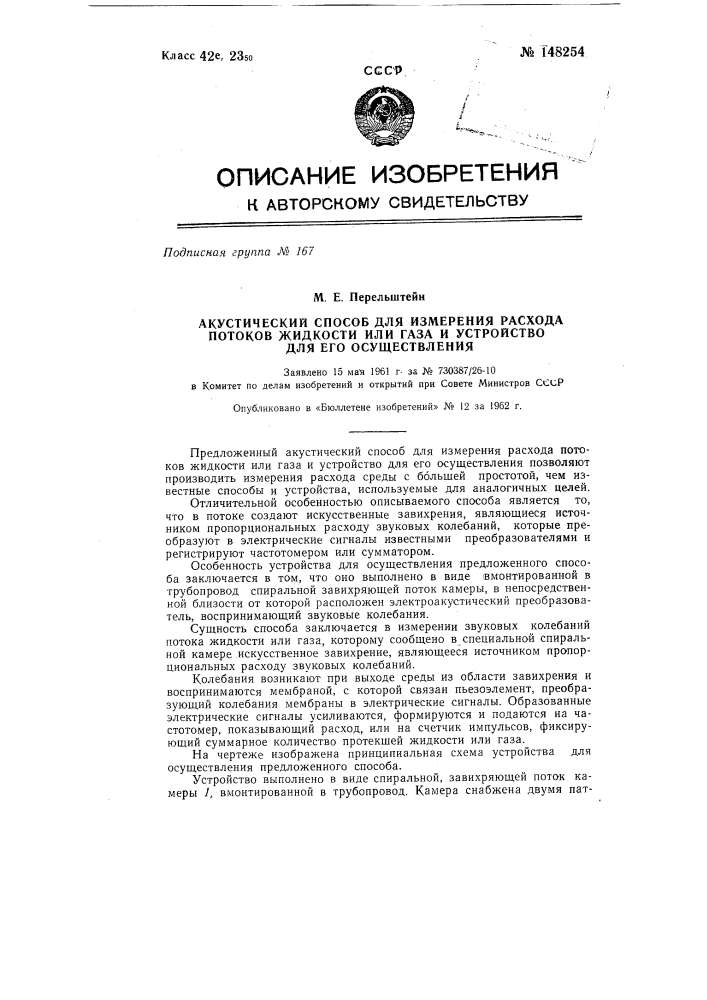 Акустический способ для измерения расхода потоков жидкости или газа и устройство для его осуществления (патент 148254)