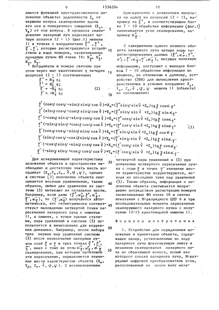 Устройство для определения положения и ориентации объекта (патент 1536204)