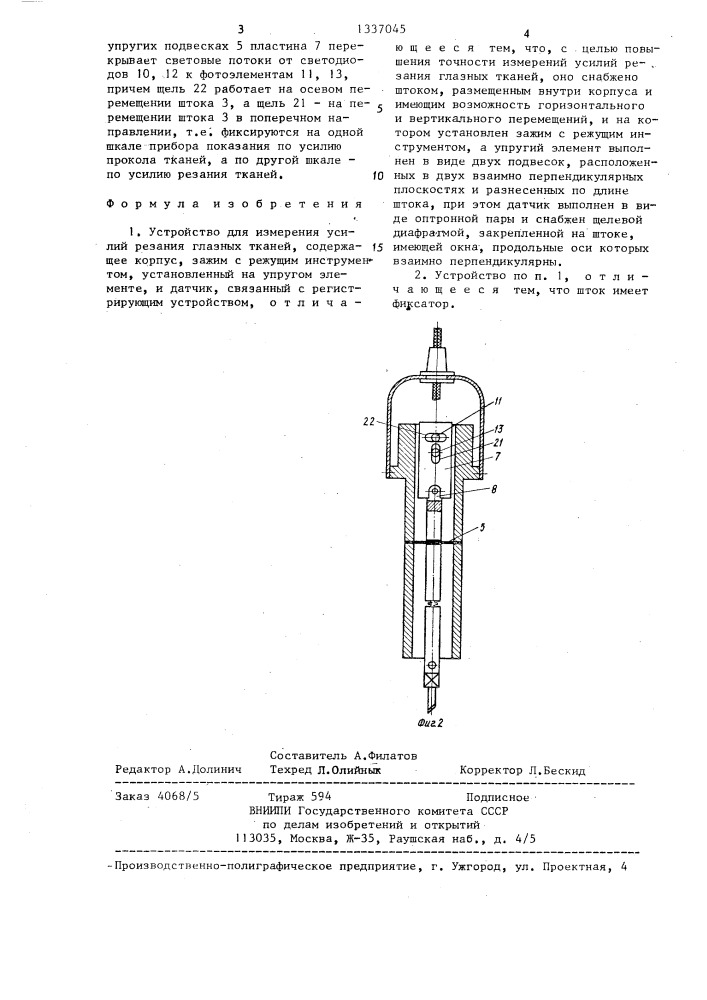 Устройство для измерения усилий резания глазных тканей (патент 1337045)