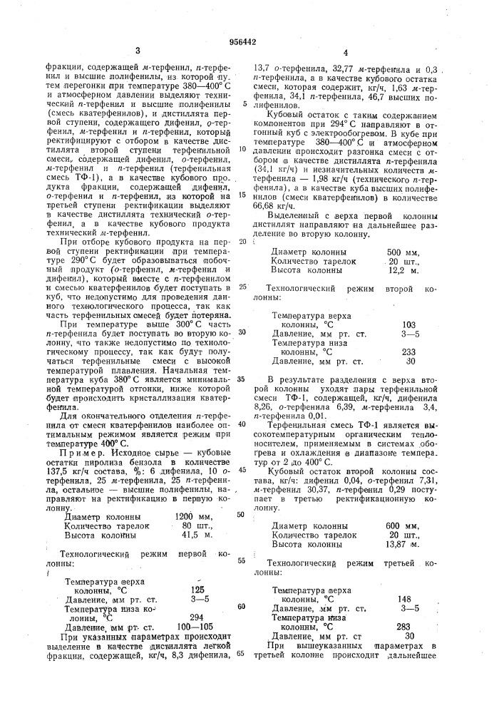 Способ выделения высокотемпературных органических теплоносителей из кубовых остатков пиролиза бензола (патент 956442)