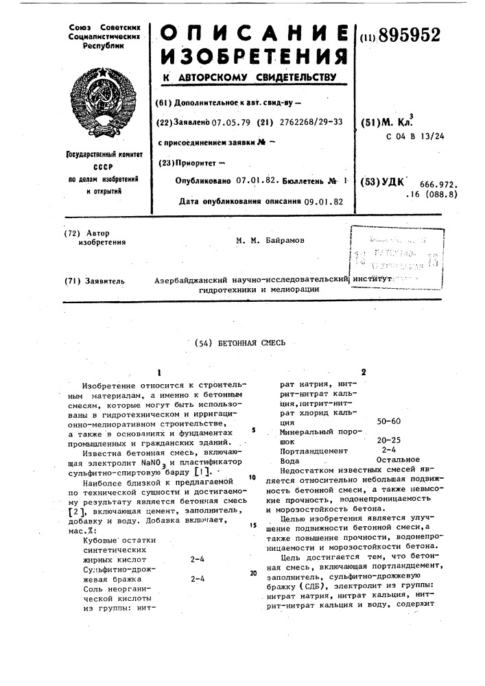Бетонная смесь (патент 895952)