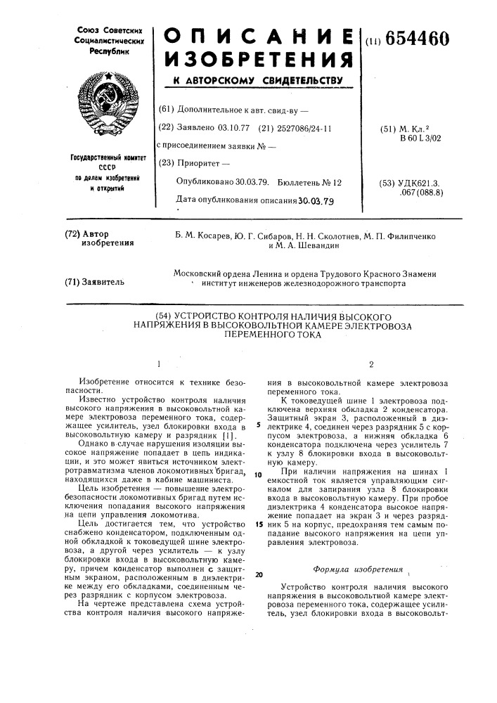 Устройство контроля наличия высокого напряжения в высоковольтной камере электровоза переменного тока (патент 654460)