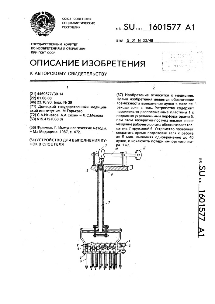 Устройство для выполнения лунок в слое геля (патент 1601577)