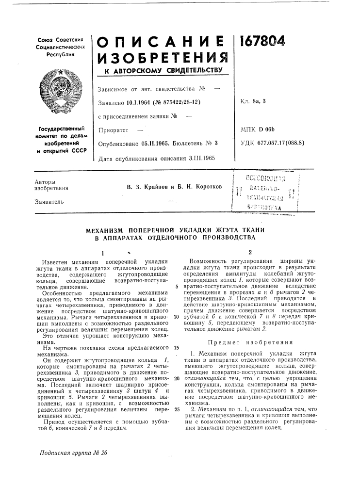 Механизм поперечной укладки жгута ткани в аппаратах отделочного производства (патент 167804)