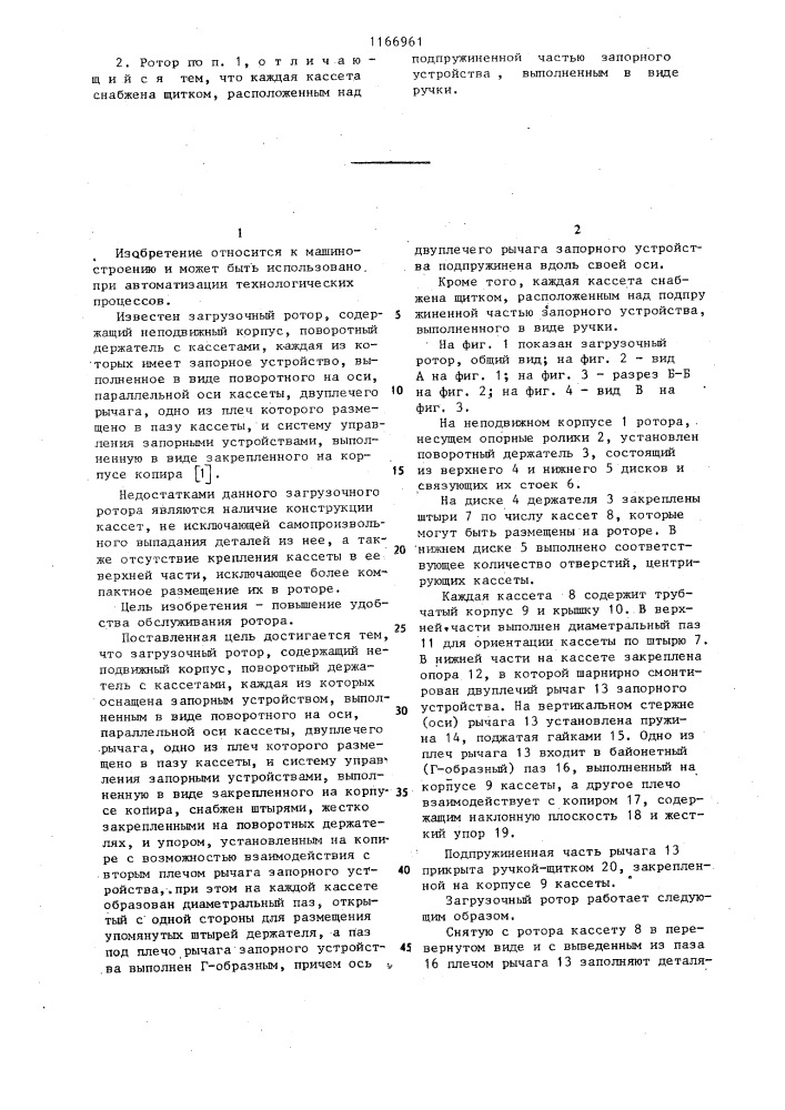 Загрузочный ротор (патент 1166961)