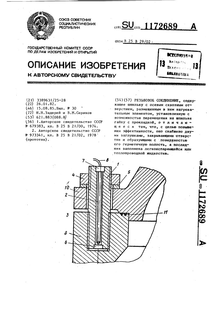 Резьбовое соединение (патент 1172689)
