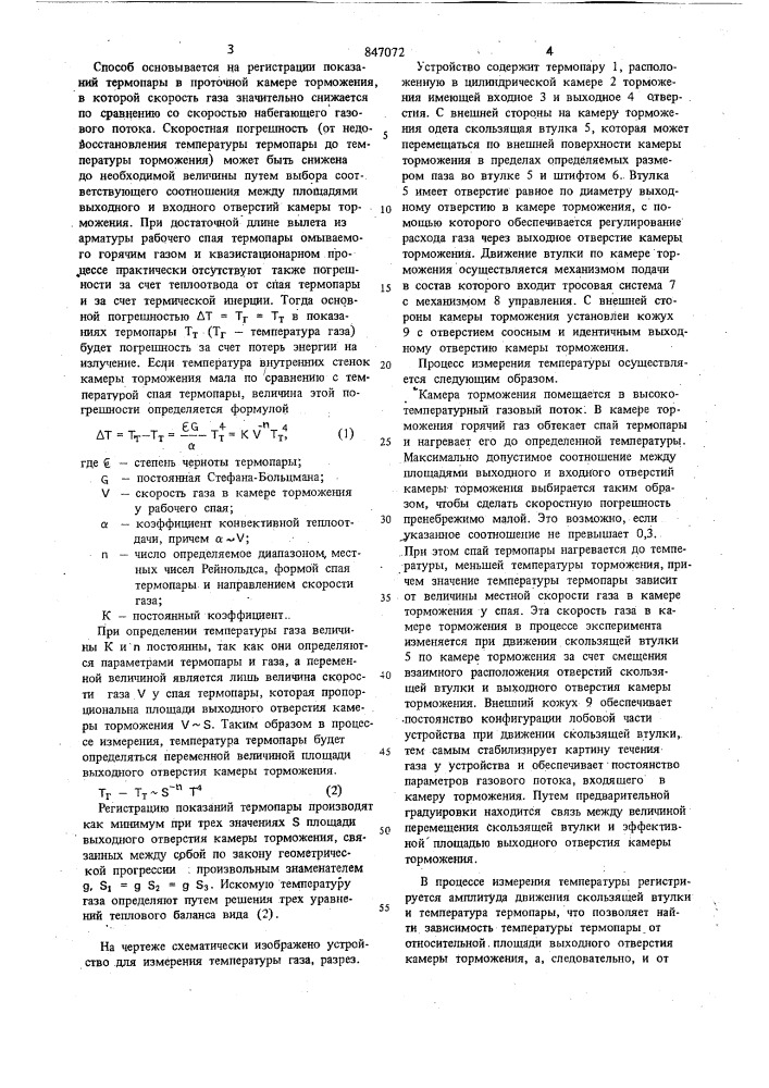 Способ измерения высоких температурторможения b газовом потоке и устройстводля его осуществления (патент 847072)