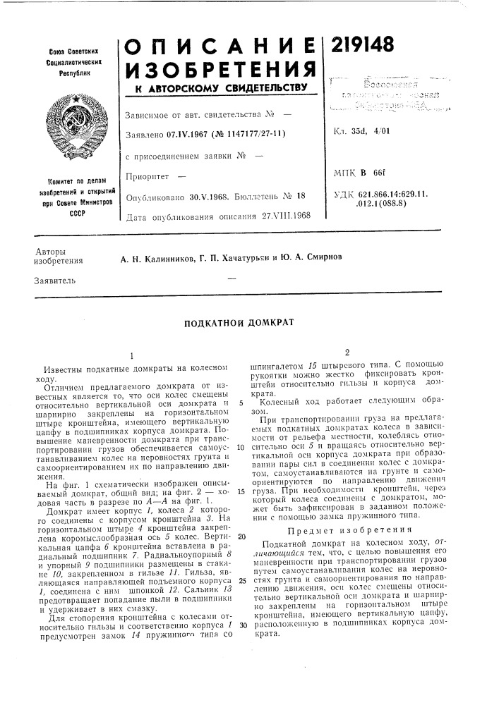 Подкатной домкрат (патент 219148)