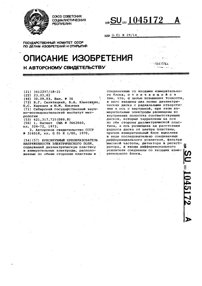 Буксируемый преобразователь напряженности электрического поля (патент 1045172)