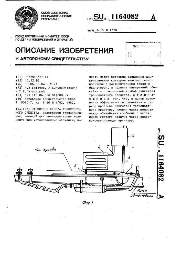 Отопитель кузова транспортного средства (патент 1164082)