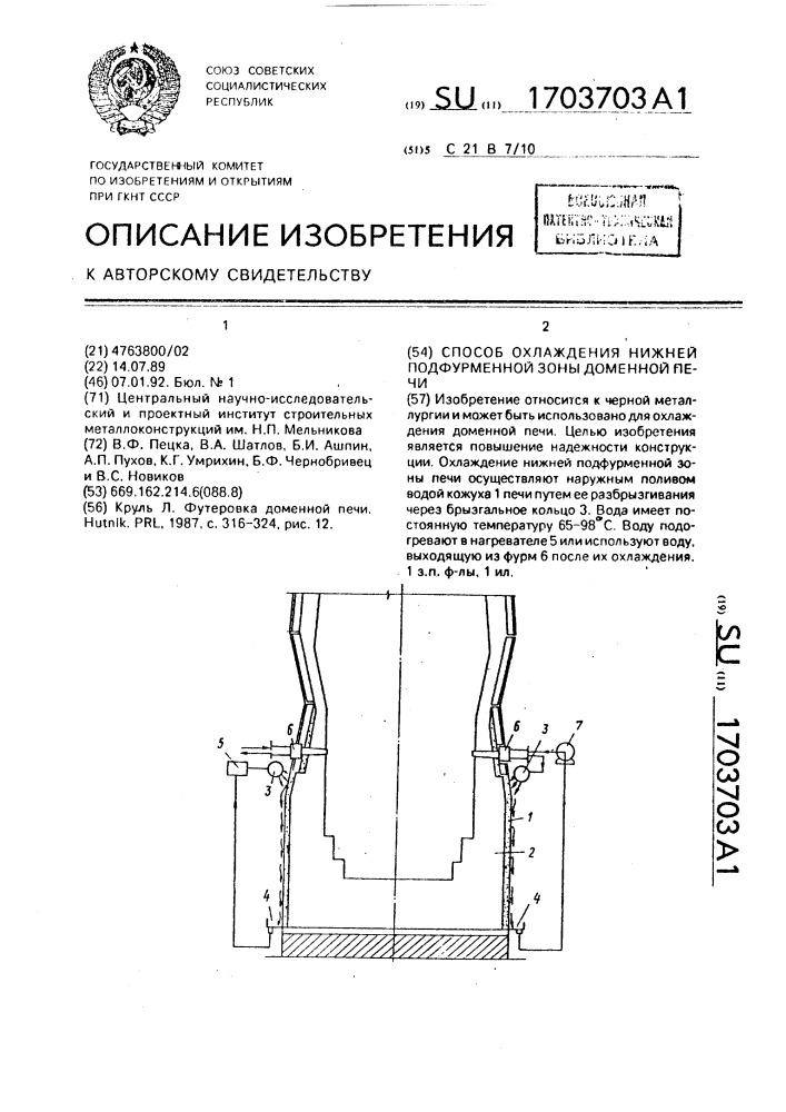 Способ охлаждения нижней подфурменной зоны доменной печи (патент 1703703)