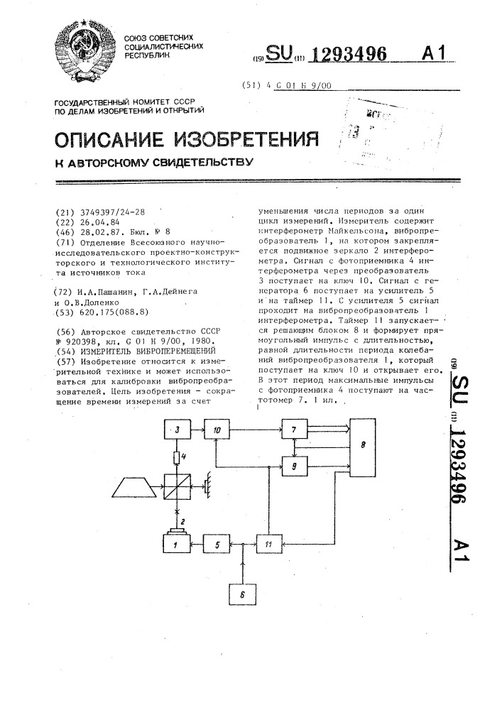 Измеритель виброперемещений (патент 1293496)