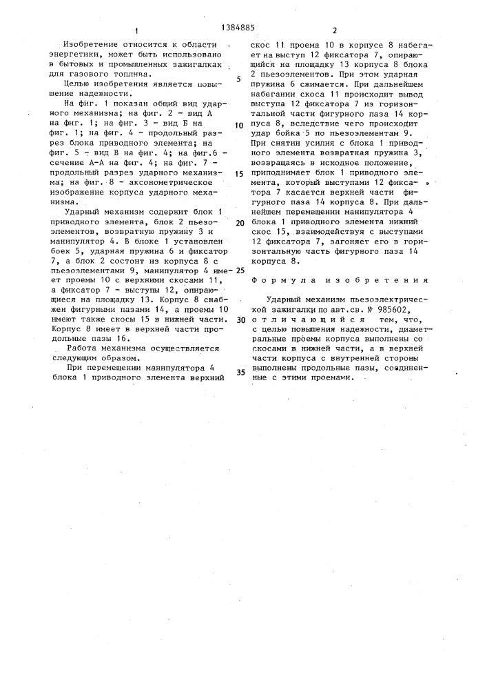 Ударный механизм пьезоэлектрической зажигалки (патент 1384885)