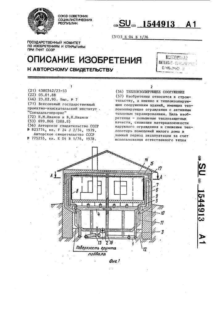 Теплоизолирующее сооружение (патент 1544913)