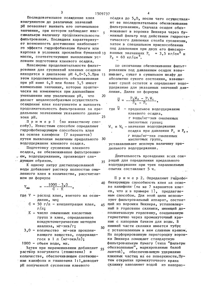 Способ определения гидрофобизирующей способности клея на основе канифоли для проклейки бумаги и картона (патент 1509737)