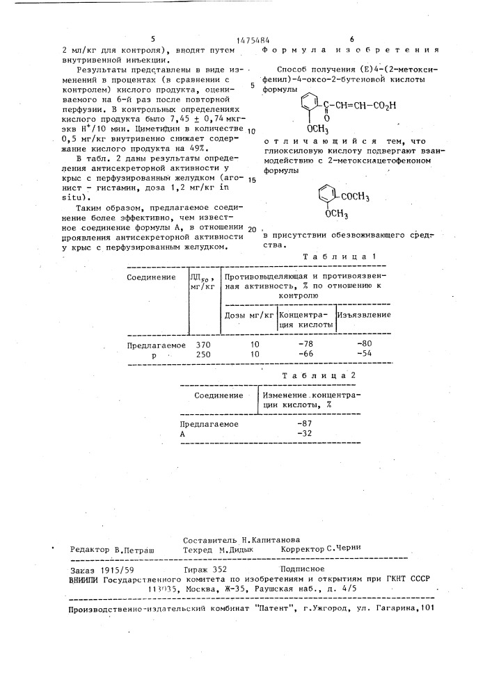 Способ получения (е) 4-(2-метоксифенил)-4-оксо-2-бутеновой кислоты (патент 1475484)