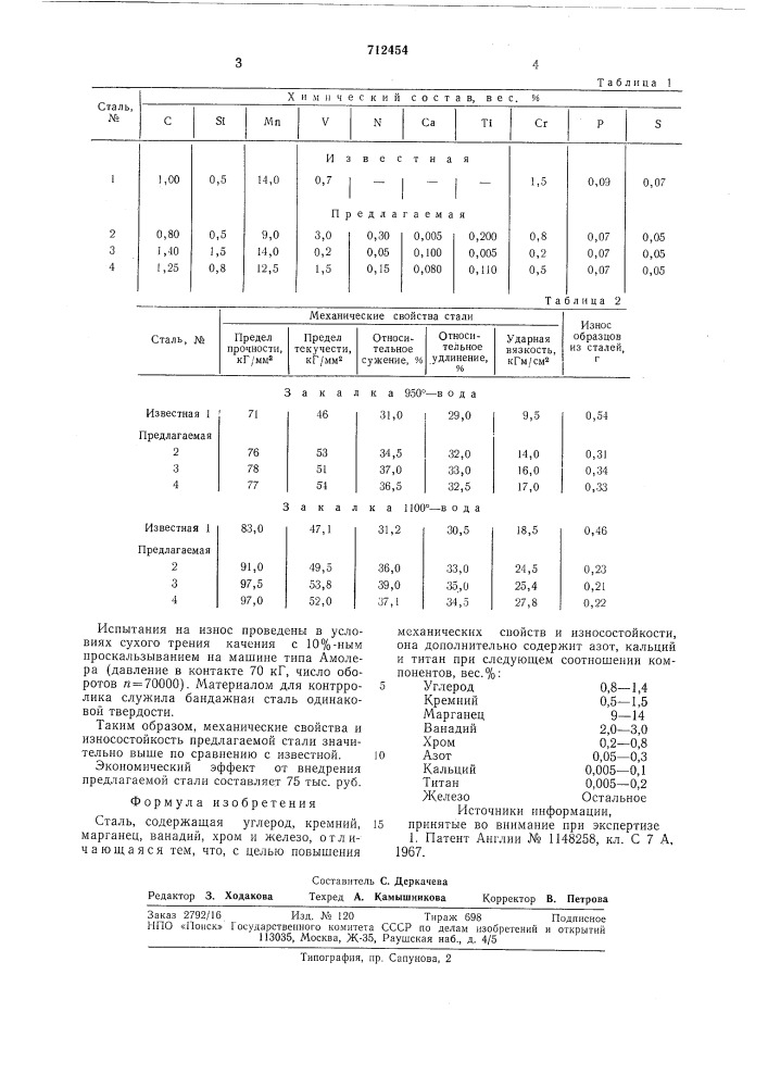 Сталь (патент 712454)