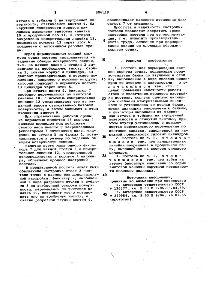 Постель для формирования секцийкорпуса судна (патент 806519)