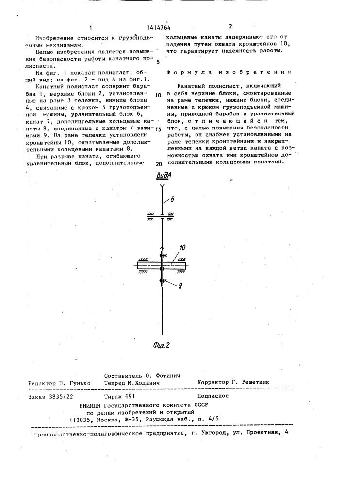 Канатный полиспаст (патент 1414764)