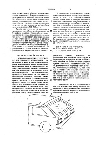 Аэродинамическое устройство для легкового автомобиля (патент 2003550)