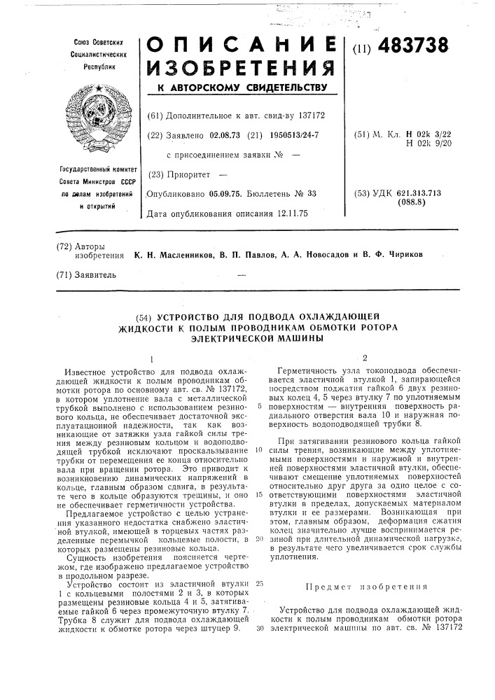 Устройство для подвода охлаждающей жидкости к полым проводникам обмотки ротора электрической машины (патент 483738)