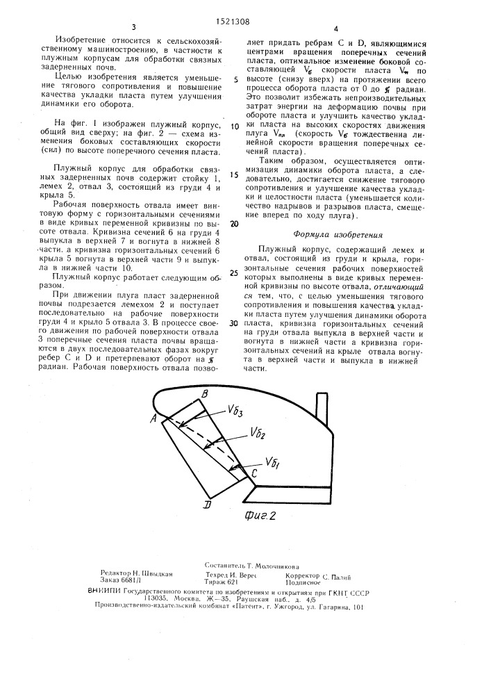 Плужный корпус (патент 1521308)