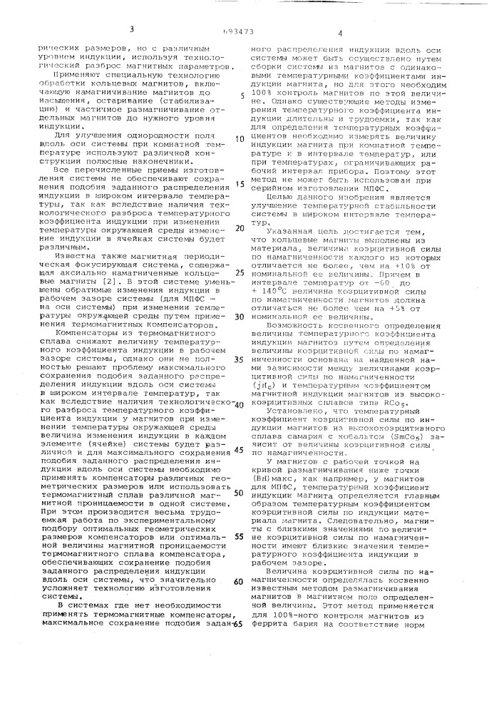 Магнитная периодическая фокусирующая система (патент 693473)