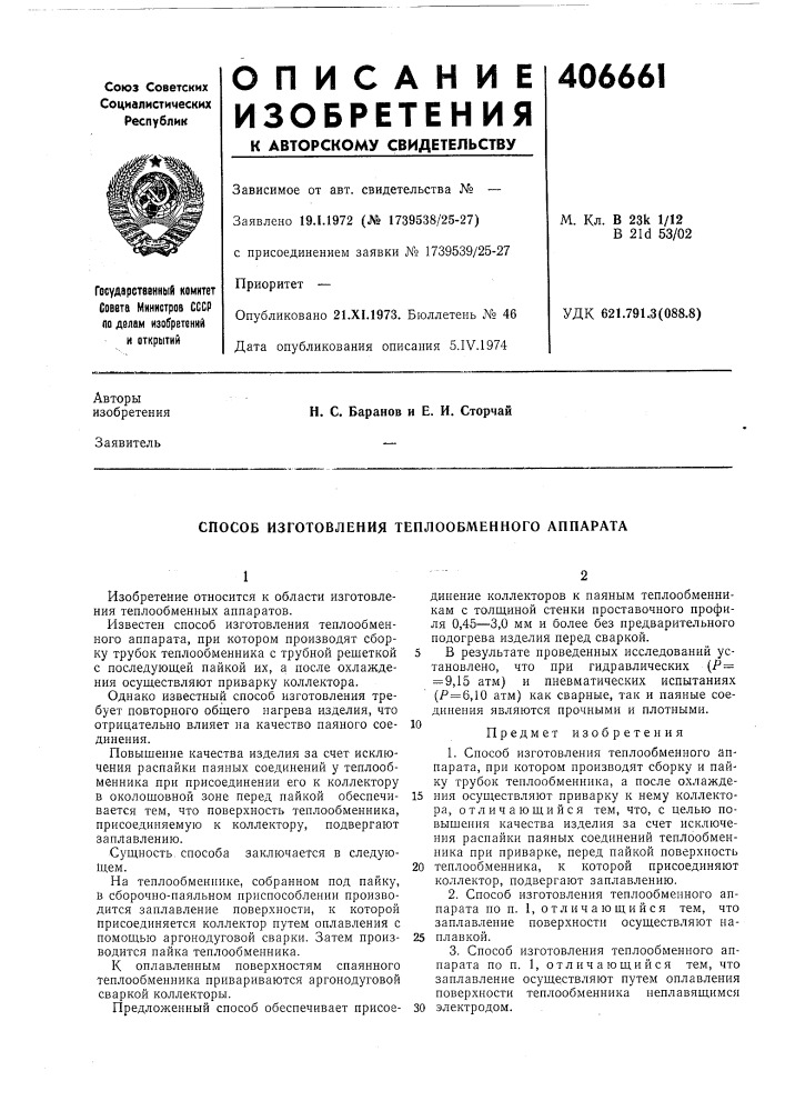 Способ изготовления теплообменного аппарата (патент 406661)