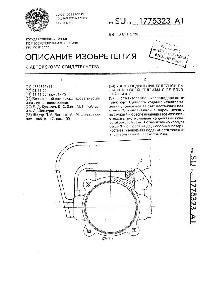 Узел соединения колесной пары рельсовой тележки с ее боковой рамой (патент 1775323)