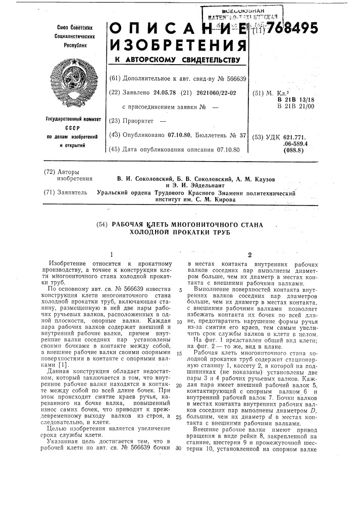 Рабочая клеть многониточного стана холодной прокатки труб (патент 768495)